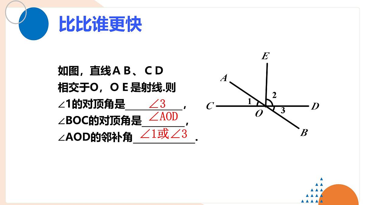 10.1 相交线——对顶角 课件 沪科版（2024）数学 七年级下册第8页