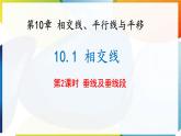 10.1相交線 第2課時  課件 滬科版（2024）數(shù)學(xué) 七年級下冊