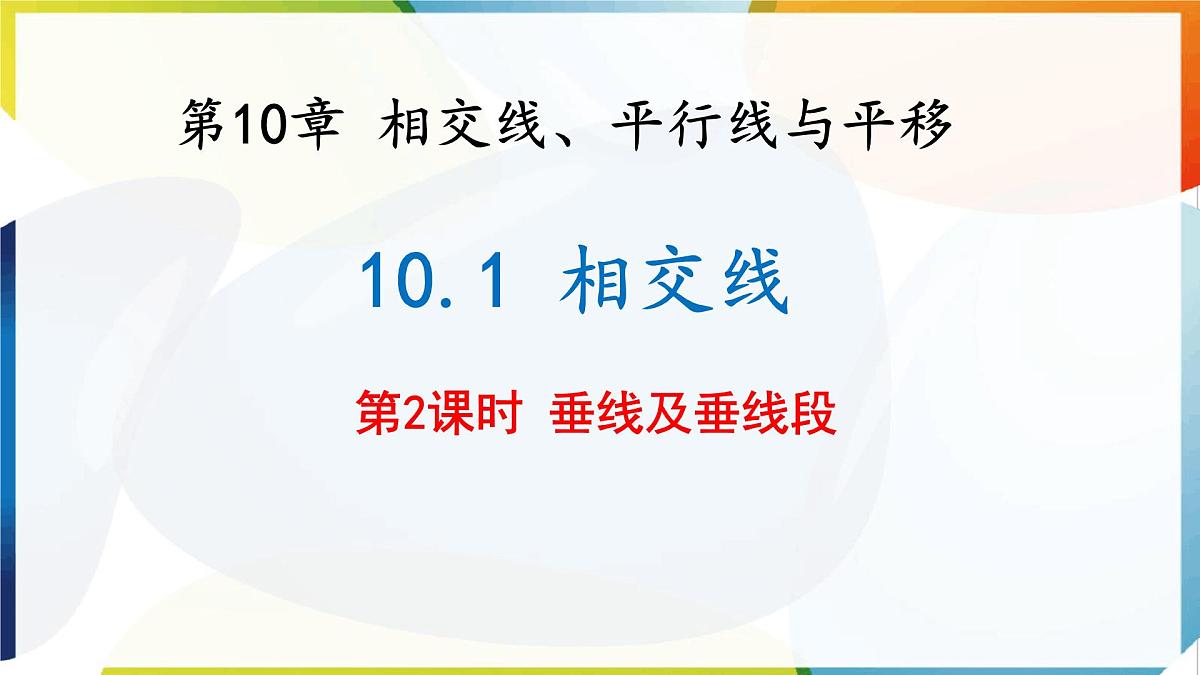10.1相交线 第2课时  课件 沪科版（2024）数学 七年级下册第1页
