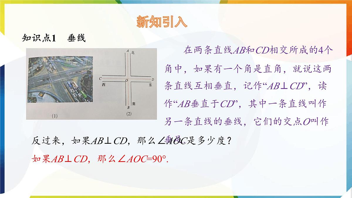 10.1相交线 第2课时  课件 沪科版（2024）数学 七年级下册第6页