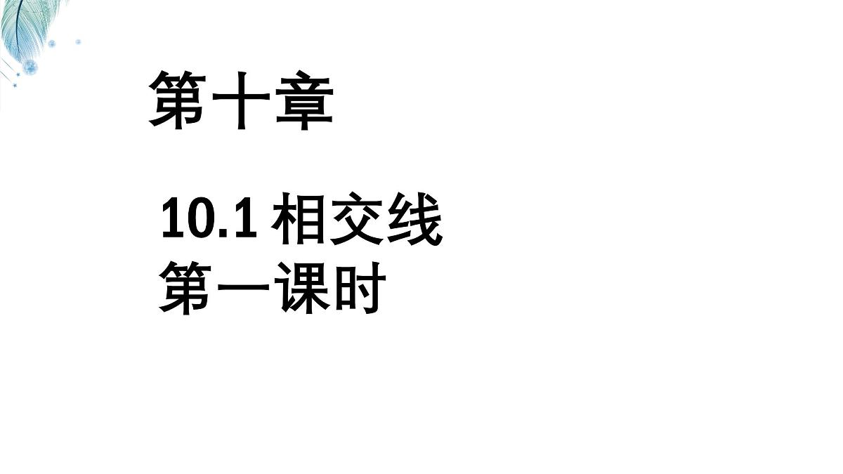 10.1相交线对顶角及其性质第1课时课件 沪科版（2024）数学 七年级下册第1页