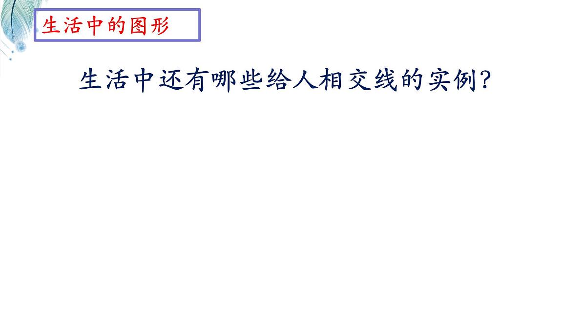10.1相交线对顶角及其性质第1课时课件 沪科版（2024）数学 七年级下册第3页