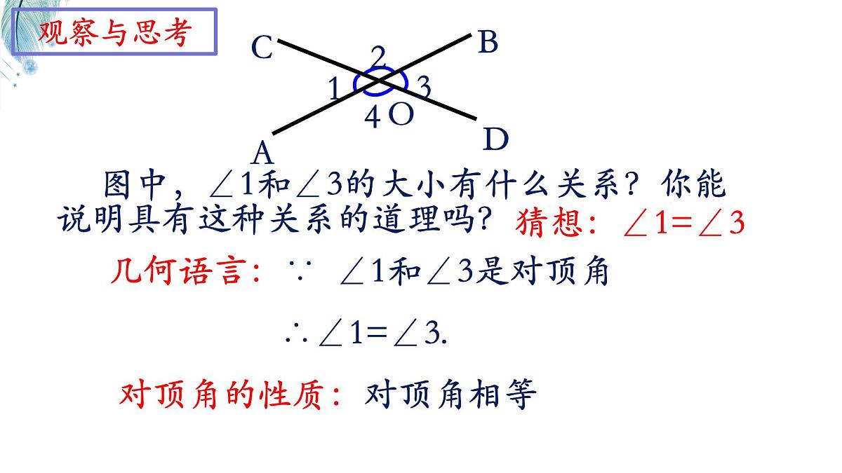 10.1相交线对顶角及其性质第1课时课件 沪科版（2024）数学 七年级下册第7页