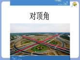 10.1相交線對頂角課件 滬科版（2024）數(shù)學(xué) 七年級下冊