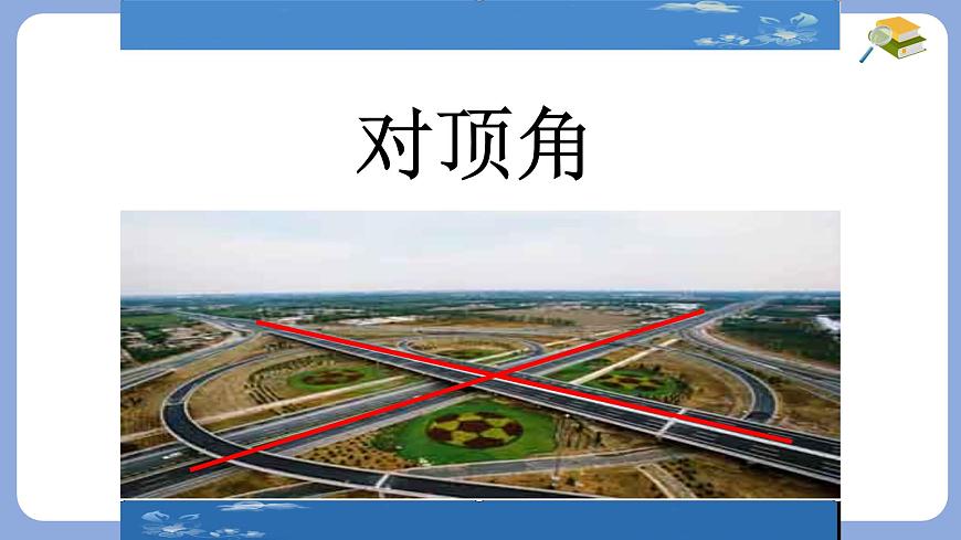 10.1相交线对顶角课件 沪科版（2024）数学 七年级下册第2页