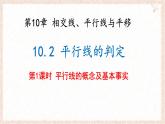 10.2 平行線的判定 第1課時 課件 滬科版（2024）數(shù)學(xué) 七年級下冊
