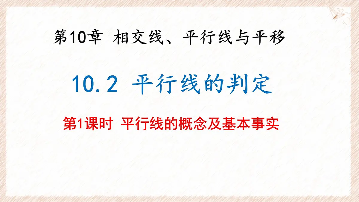 10.2 平行线的判定 第1课时 课件 沪科版（2024）数学 七年级下册第1页