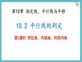 10.2 平行線的判定 第2課時 課件 (2) 滬科版（2024）數(shù)學(xué) 七年級下冊