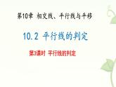 10.2 平行線的判定 第3課時 課件 滬科版（2024）數(shù)學(xué) 七年級下冊