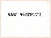 10.2 平行線的判定 第3課時 平行線的判定方法1 課件 滬科版（2024）數(shù)學(xué) 七年級下冊
