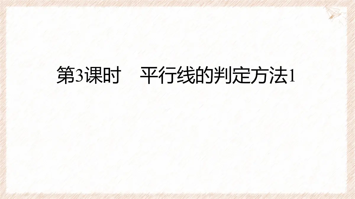 10.2 平行线的判定 第3课时 平行线的判定方法1 课件 沪科版（2024）数学 七年级下册第1页