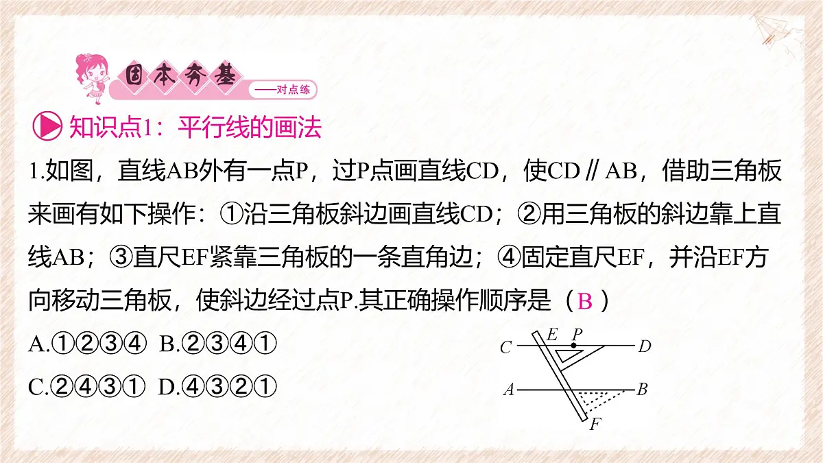 10.2 平行线的判定 第3课时 平行线的判定方法1 课件 沪科版（2024）数学 七年级下册第2页