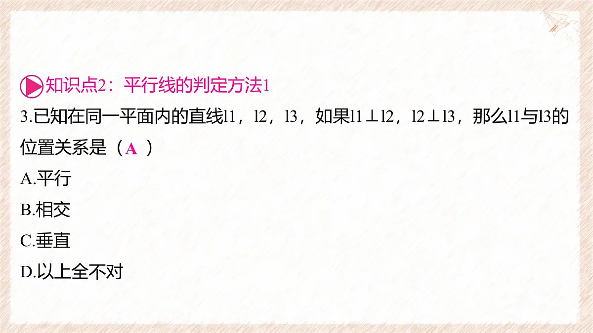 10.2 平行线的判定 第3课时 平行线的判定方法1 课件 沪科版（2024）数学 七年级下册第4页
