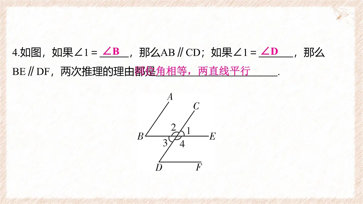 10.2 平行线的判定 第3课时 平行线的判定方法1 课件 沪科版（2024）数学 七年级下册第5页