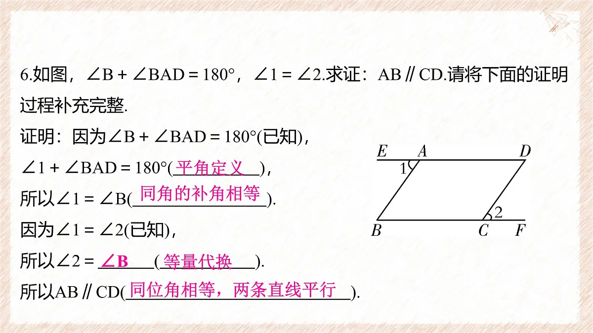 10.2 平行线的判定 第3课时 平行线的判定方法1 课件 沪科版（2024）数学 七年级下册第7页