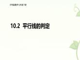 10.2平行線的判定課件 滬科版（2024）數(shù)學(xué) 七年級下冊