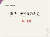 10.2平行線的判定課件-滬科版（2024）數(shù)學(xué)七年級下冊