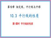 10.3 平行線的性質(zhì) 第1課時 課件 滬科版（2024）數(shù)學(xué) 七年級下冊
