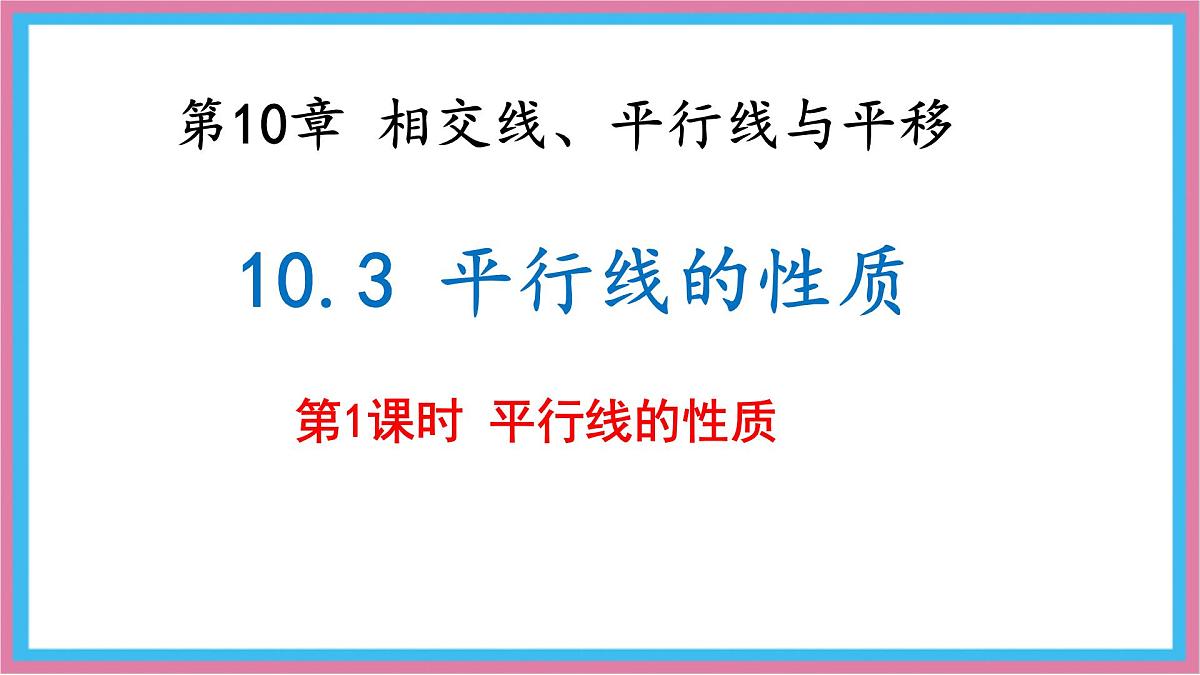 10.3 平行线的性质 第1课时 课件 沪科版（2024）数学 七年级下册第1页