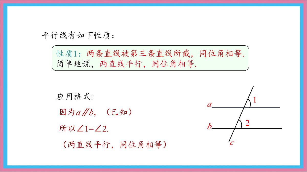 10.3 平行线的性质 第1课时 课件 沪科版（2024）数学 七年级下册第6页