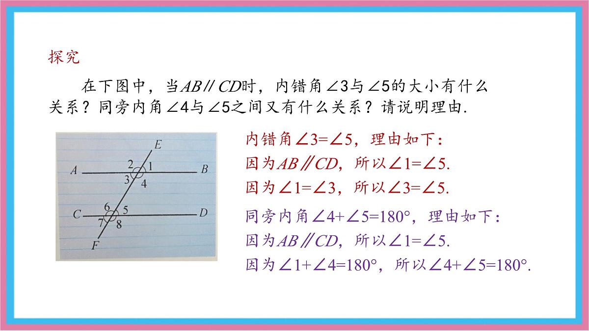 10.3 平行线的性质 第1课时 课件 沪科版（2024）数学 七年级下册第7页