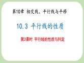 10.3 平行線的性質(zhì) 第2課時 課件 滬科版（2024）數(shù)學(xué) 七年級下冊