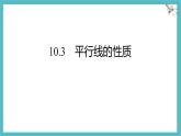 10.3 平行線的性質(zhì) 課件 滬科版（2024）數(shù)學(xué) 七年級下冊
