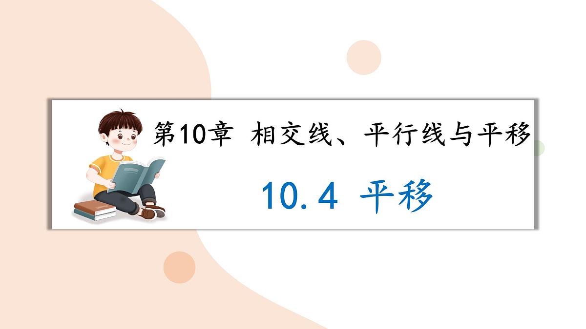 10.4 平移 课件 沪科版（2024）数学 七年级下册 (1)第1页