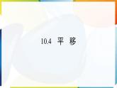 10.4 平移 課件 滬科版（2024）數(shù)學 七年級下冊