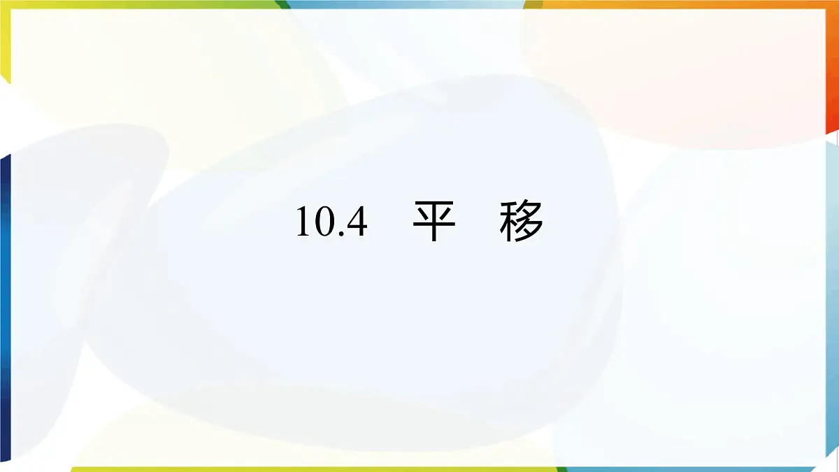 10.4 平移 课件 沪科版（2024）数学 七年级下册第1页