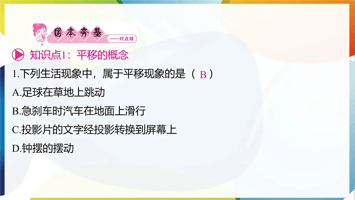 10.4 平移 课件 沪科版（2024）数学 七年级下册第2页