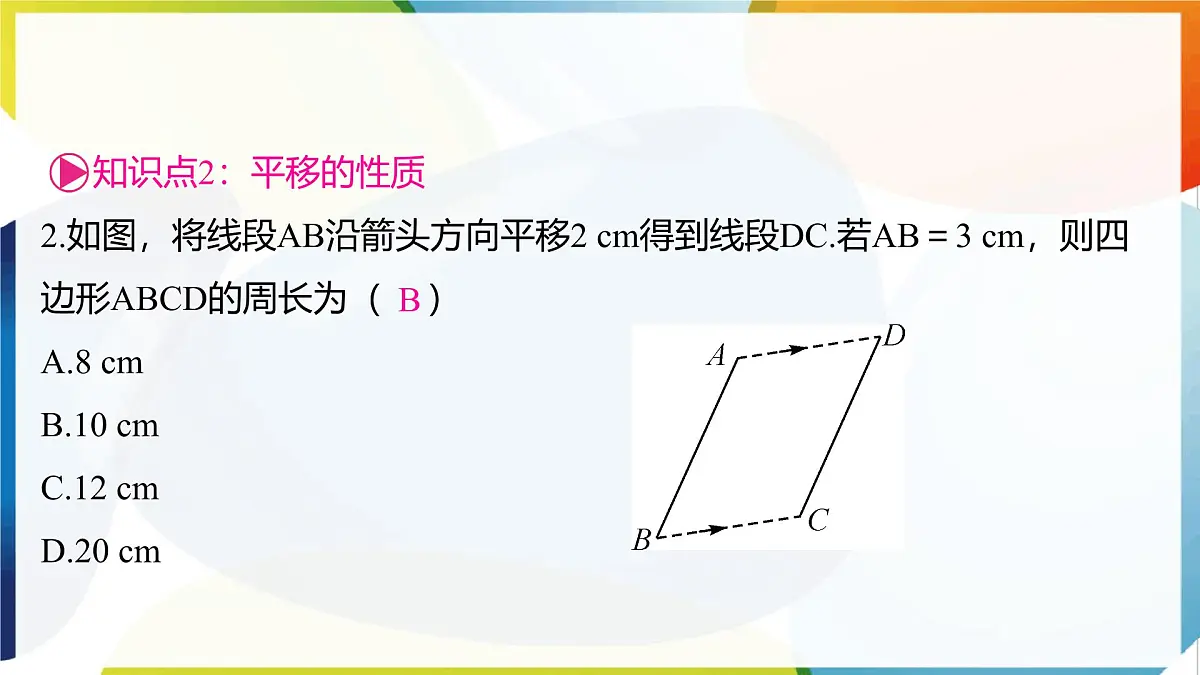 10.4 平移 课件 沪科版（2024）数学 七年级下册第3页