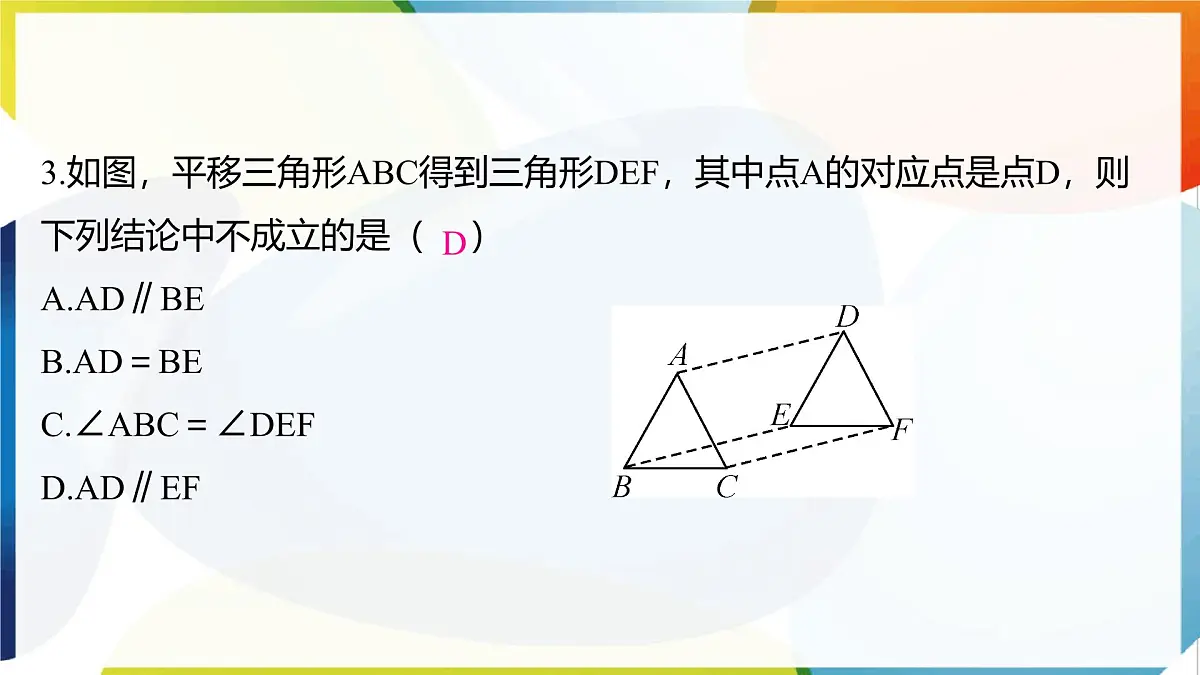 10.4 平移 课件 沪科版（2024）数学 七年级下册第4页