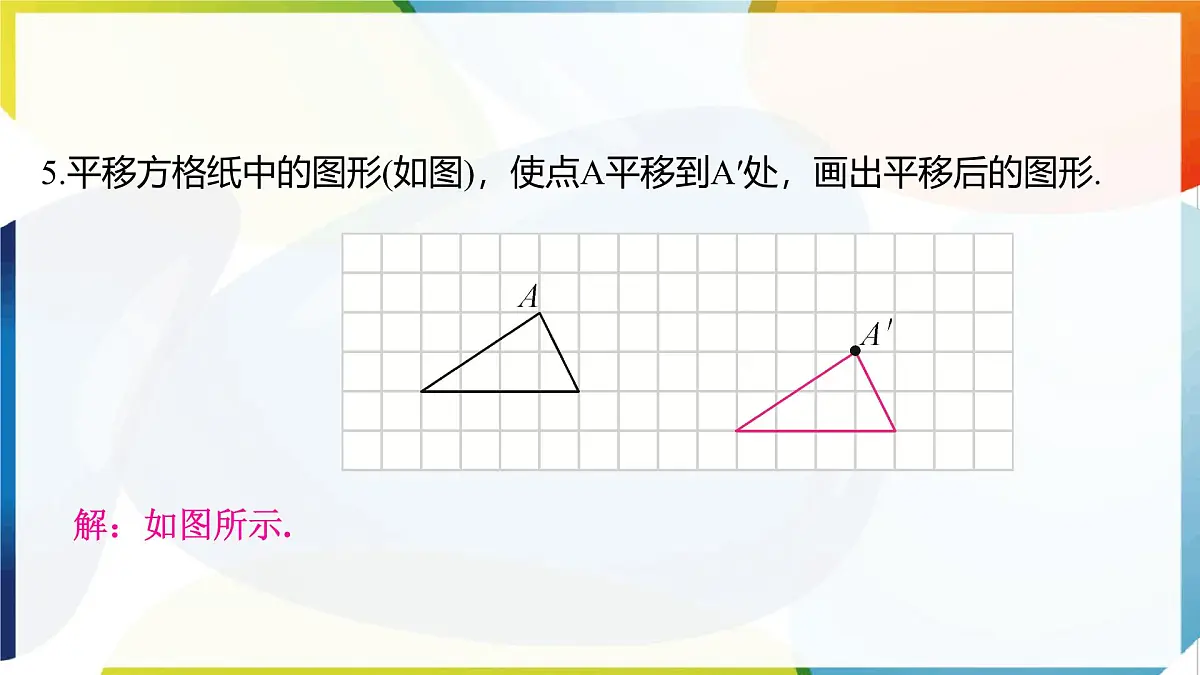 10.4 平移 课件 沪科版（2024）数学 七年级下册第6页