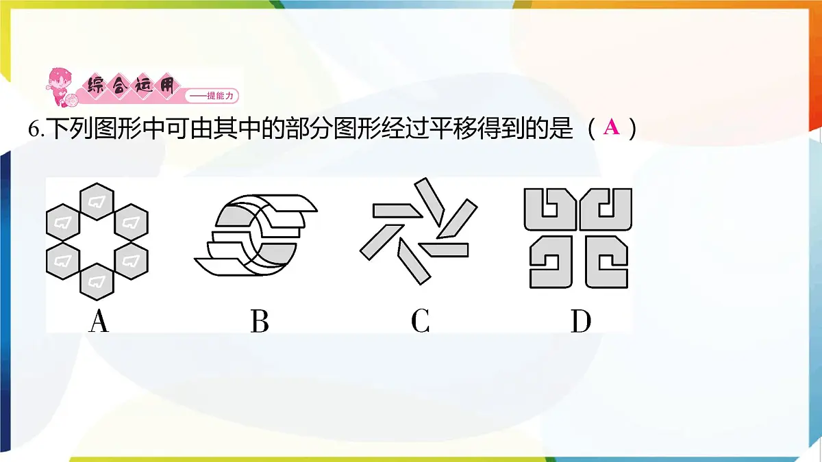 10.4 平移 课件 沪科版（2024）数学 七年级下册第7页