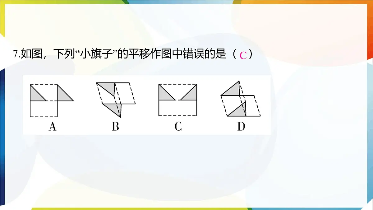 10.4 平移 课件 沪科版（2024）数学 七年级下册第8页