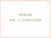 第7章 一元一次不等式與不等式組 課件 滬科版（2024）數(shù)學(xué) 七年級(jí)下冊(cè)