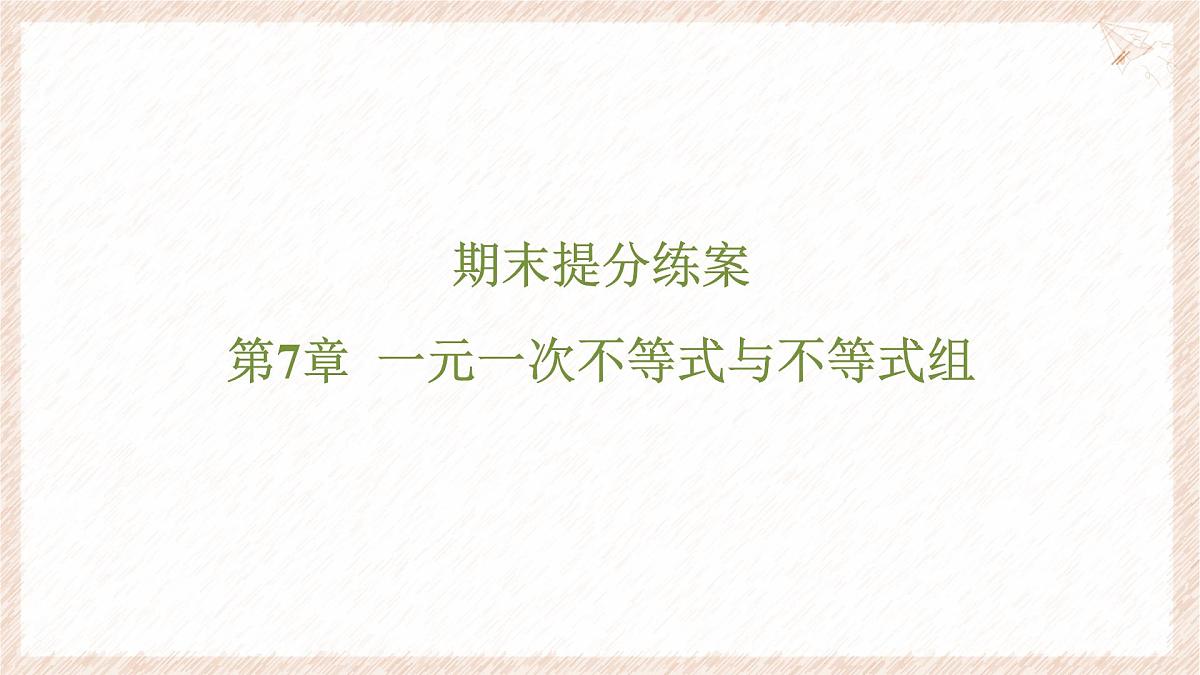 第7章 一元一次不等式与不等式组 课件 沪科版（2024）数学 七年级下册第1页