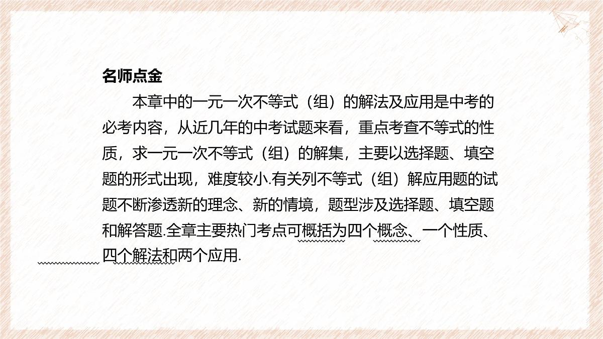第7章 一元一次不等式与不等式组 课件 沪科版（2024）数学 七年级下册第2页