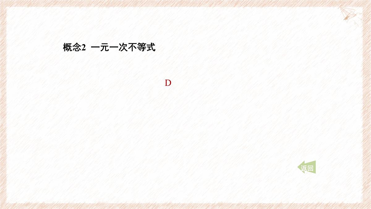 第7章 一元一次不等式与不等式组 课件 沪科版（2024）数学 七年级下册第5页