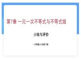第7章 一元一次不等式與不等式組 小結(jié)與評(píng)價(jià) 課件 滬科版（2024）數(shù)學(xué) 七年級(jí)下冊(cè)