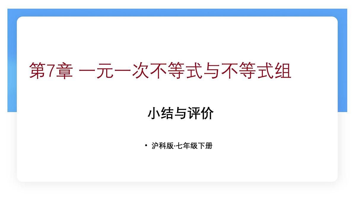 第7章 一元一次不等式与不等式组 小结与评价 课件 沪科版（2024）数学 七年级下册第1页