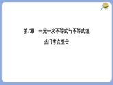 第7章一元一次不等式與不等式組熱門考點(diǎn)整合課件-滬科版（2024）數(shù)學(xué)七年級(jí)下冊(cè)