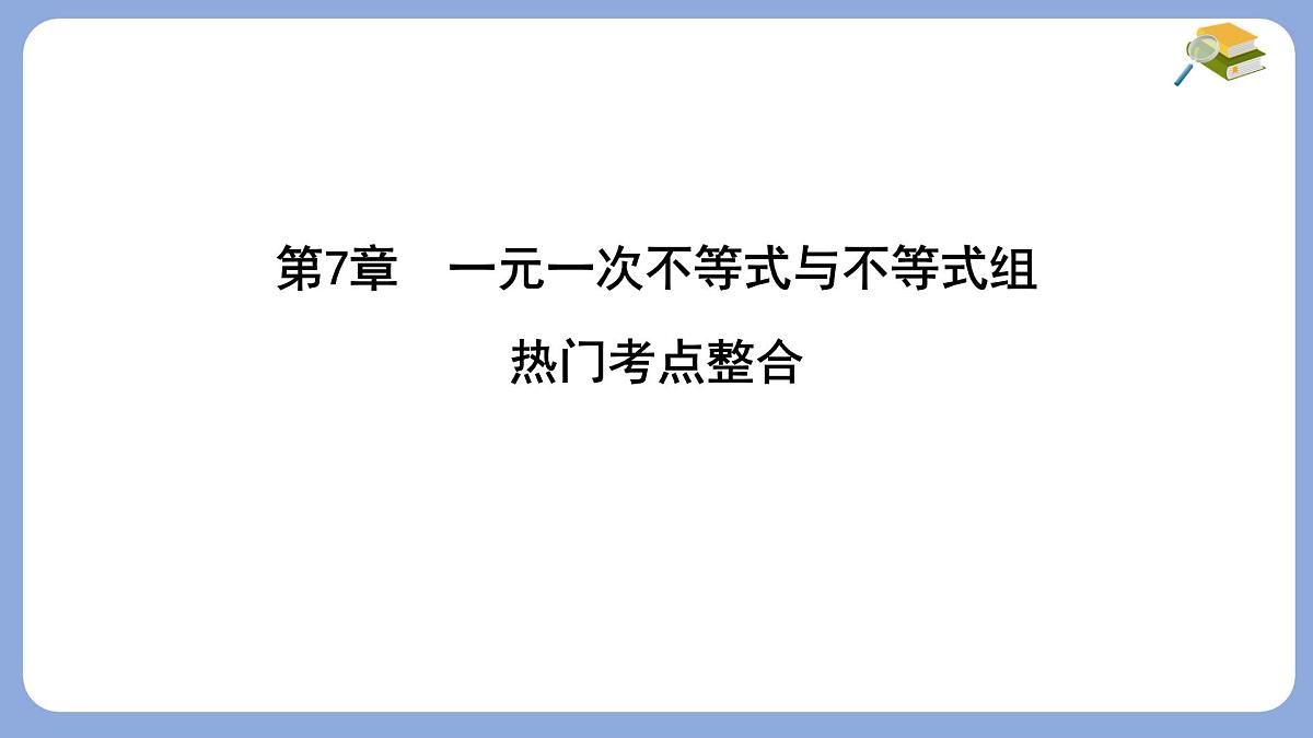 第7章一元一次不等式与不等式组热门考点整合课件-沪科版（2024）数学七年级下册第1页