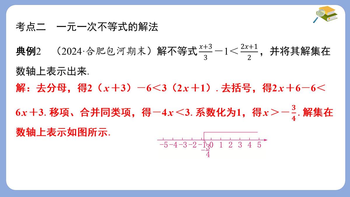 第7章一元一次不等式与不等式组热门考点整合课件-沪科版（2024）数学七年级下册第7页