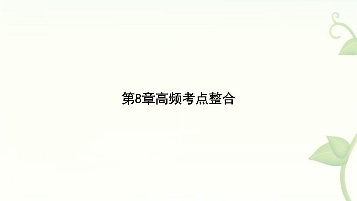 第8章整式乘法与因式分解高频考点整合课件-沪科版（2024）数学七年级下册第1页