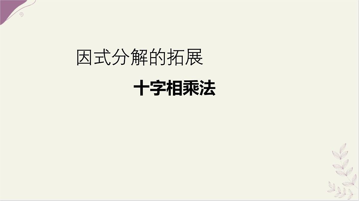 第8章整式乘法与因式分解因式分解的拓展课件-沪科版（2024）数学七年级下册第1页