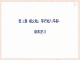 第10章 相交線、平行線與平移 章末復(fù)習(xí) 課件 滬科版（2024）數(shù)學(xué) 七年級下冊