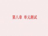 第八章整式乘法與因式分解測試課件-滬科版（2024）數(shù)學(xué)七年級下冊