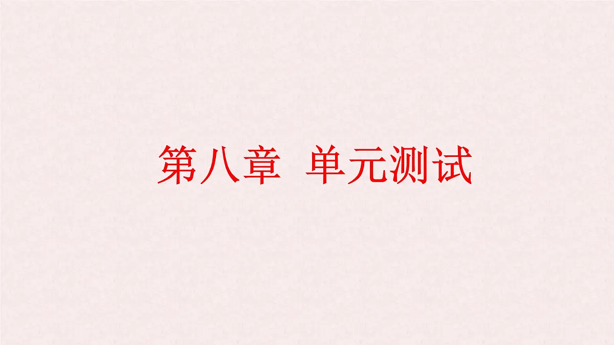 第八章整式乘法与因式分解测试课件-沪科版（2024）数学七年级下册第1页